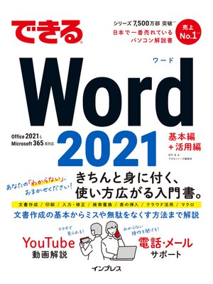cover image of できるWord 2021 Office2021 & Microsoft 365両対応